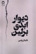 تصویر  ديوار ابدي برلين