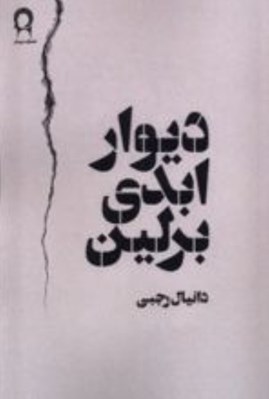 تصویر  ديوار ابدي برلين