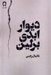 تصویر  ديوار ابدي برلين