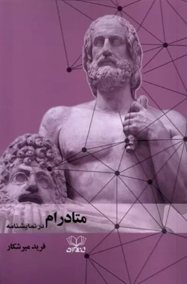 تصویر  متادرام در نمايشنامه