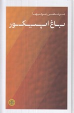 تصویر  باغ اپيكور