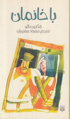 تصویر  با خانمان