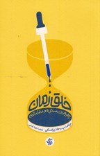 تصویر  خلق زمان (چطور هرروز بر مسائل مهم متمركز شويم)