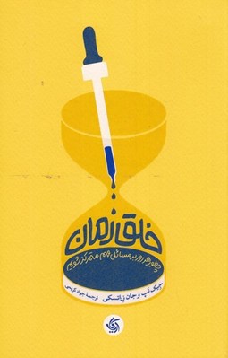 تصویر  خلق زمان (چطور هرروز بر مسائل مهم متمركز شويم)