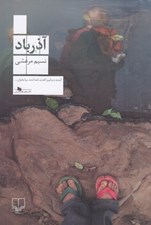 تصویر  آذرباد