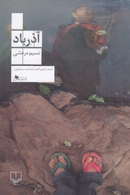 تصویر  آذرباد