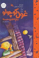 تصویر  غول كوچولو سفينه فضايي مي سازد / خواب هاي غول كوچولو 1