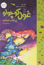 تصویر  غول كوچولو بي خواب مي شود / خواب هاي غول كوچولو 2