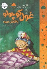 تصویر  غول كوچولو به گردش مي رود / خواب هاي غول كوچولو 3