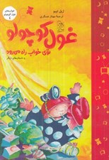 تصویر  غول كوچولو توي خواب راه مي رود / خواب هاي غول كوچولو 4