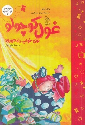 تصویر  غول كوچولو توي خواب راه مي رود / خواب هاي غول كوچولو 4