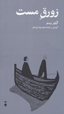 تصویر  زورق مست (فارسي و فرانسوي)