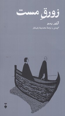 تصویر  زورق مست (فارسي و فرانسوي)