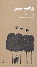 تصویر  وهم سبز (فارسي و فرانسوي)