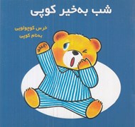 تصویر  شب به خير كوپي (خرس كوچولويي به نام كوپي)