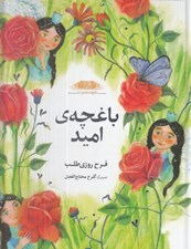 تصویر  باغچه ي اميد / فرشته ها و ما