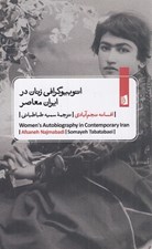 تصویر  اتوبيوگرافي زنان در ايران معاصر