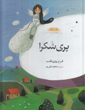 تصویر  پري شكرا / فرشته ها و ما