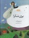 تصویر  پري شكرا / فرشته ها و ما