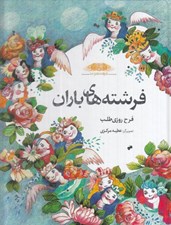تصویر  فرشته هاي باران / فرشته ها و ما