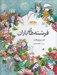 تصویر  فرشته هاي باران / فرشته ها و ما