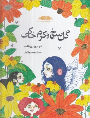 تصویر  گل سرخ و كرم خاكي / فرشته ها و ما