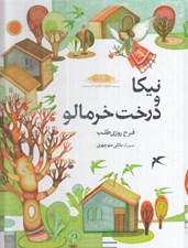 تصویر  نيكا و درخت خرمالو / فرشته ها و ما