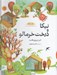 تصویر  نيكا و درخت خرمالو / فرشته ها و ما