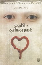 تصویر  ماكاروني با سس مشاعره