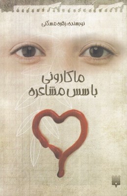 تصویر  ماكاروني با سس مشاعره