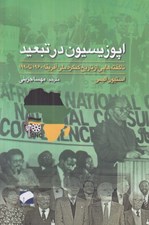 تصویر  اپوزيسيون در تبعيد (ناگفته هايي از تاريخ کنگره ملي آفريقا (1960 تا 1990))