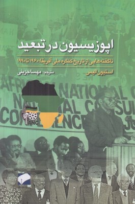 تصویر  اپوزيسيون در تبعيد (ناگفته هايي از تاريخ کنگره ملي آفريقا (1960 تا 1990))