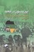 تصویر  اپوزيسيون در تبعيد (ناگفته هايي از تاريخ کنگره ملي آفريقا (1960 تا 1990))