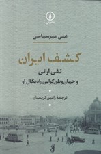 تصویر  كشف ايران (تقي اراني و جهان وطن گرايي راديكال او)