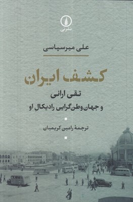 تصویر  كشف ايران (تقي اراني و جهان وطن گرايي راديكال او)