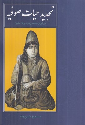 تصویر  تجديد حيات صوفيه در ايران عصر زنديه و قاجاريه
