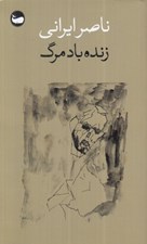 تصویر  زنده باد مرگ