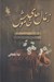 تصویر  زغال هاي خاموش