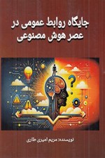 تصویر  جايگاه روابط عمومي در عصر هوش مصنوعي
