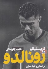 تصویر  كريستيانو رونالدو (هفت جاويدان)