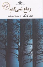 تصویر  وداع نمي كنم