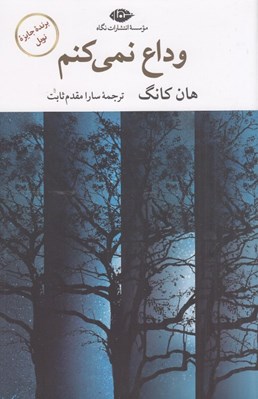 تصویر  وداع نمي كنم