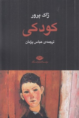 تصویر  كودكي