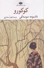 تصویر  كوكورو