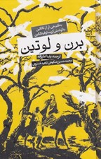تصویر  برن و لوتين
