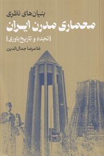 تصویر  بنيان هاي نظري معماري مدرن ايران (تجدد و تاريخ باوري)