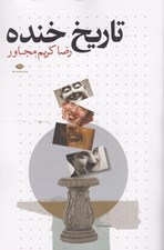 تصویر  تاريخ خنده
