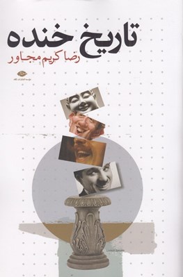 تصویر  تاريخ خنده