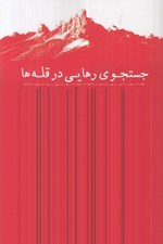 تصویر  جستجوي رهايي در قله ها (مدخلي بر جامعه شناسي کوه نوردي ايران)