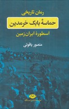تصویر  حماسه بابك خرمدين (اسطوره ايران زمين)